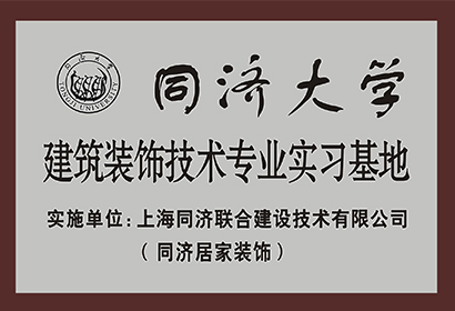 同濟(jì)大學(xué)建筑裝飾技術(shù)專業(yè)實(shí)習(xí)基地