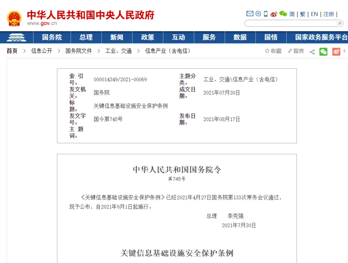 關(guān)鍵信息基礎(chǔ)設(shè)施安全保護(hù)條例(國(guó)務(wù)院令第745號(hào))